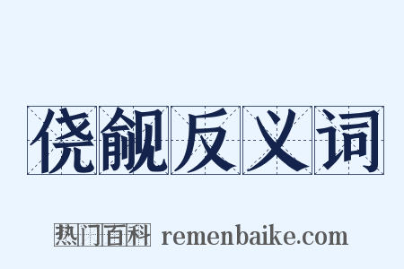 侥觎反义词是什么意思的图片